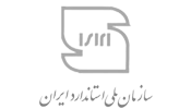 سازمان ملی استاندارد ایران
