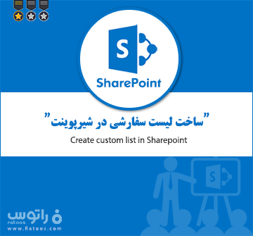 ساخت لیست در شیرپوینت 