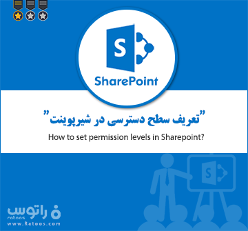 تعریف سطح دسترسی در شیرپوینت
