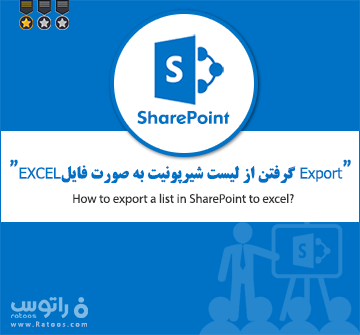 نحوه Export گرفتن شیرپونیت به صورت فایل EXCEL