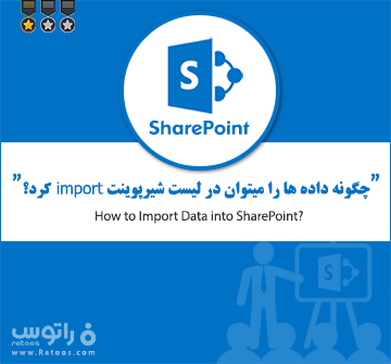 import لیست شیرپوینتی
