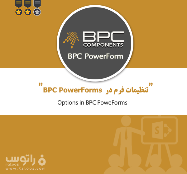 تنظیمات فرم در BPC